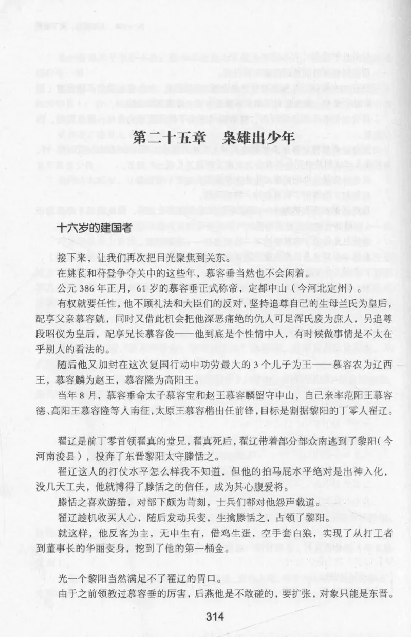 20.《彪悍南北朝之十六国风云》[云淡心远编著][现代出版社][978-7-5143-7013-3][2018.6][P482]_t涯_《天涯神贴去水印纯干货收藏版-汇总版》天涯的干货[pdf]_天涯社区优质书籍