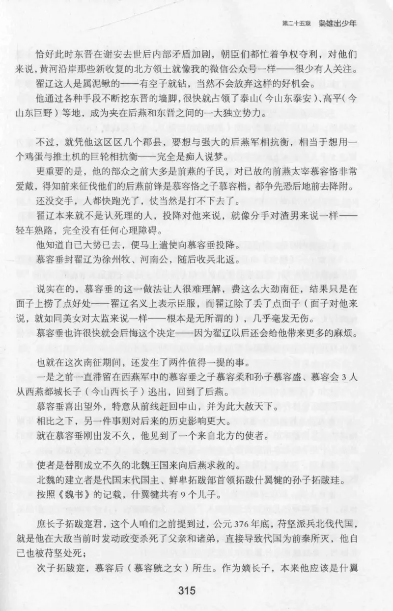 20.《彪悍南北朝之十六国风云》[云淡心远编著][现代出版社][978-7-5143-7013-3][2018.6][P482]_t涯_《天涯神贴去水印纯干货收藏版-汇总版》天涯的干货[pdf]_天涯社区优质书籍