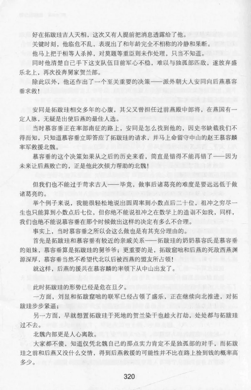 20.《彪悍南北朝之十六国风云》[云淡心远编著][现代出版社][978-7-5143-7013-3][2018.6][P482]_t涯_《天涯神贴去水印纯干货收藏版-汇总版》天涯的干货[pdf]_天涯社区优质书籍