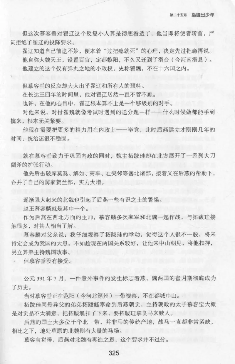 20.《彪悍南北朝之十六国风云》[云淡心远编著][现代出版社][978-7-5143-7013-3][2018.6][P482]_t涯_《天涯神贴去水印纯干货收藏版-汇总版》天涯的干货[pdf]_天涯社区优质书籍