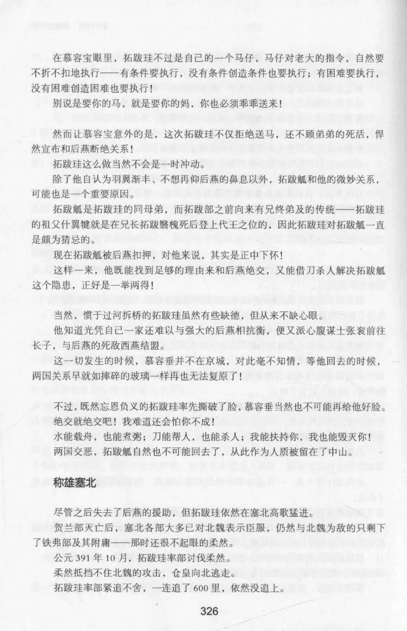 20.《彪悍南北朝之十六国风云》[云淡心远编著][现代出版社][978-7-5143-7013-3][2018.6][P482]_t涯_《天涯神贴去水印纯干货收藏版-汇总版》天涯的干货[pdf]_天涯社区优质书籍
