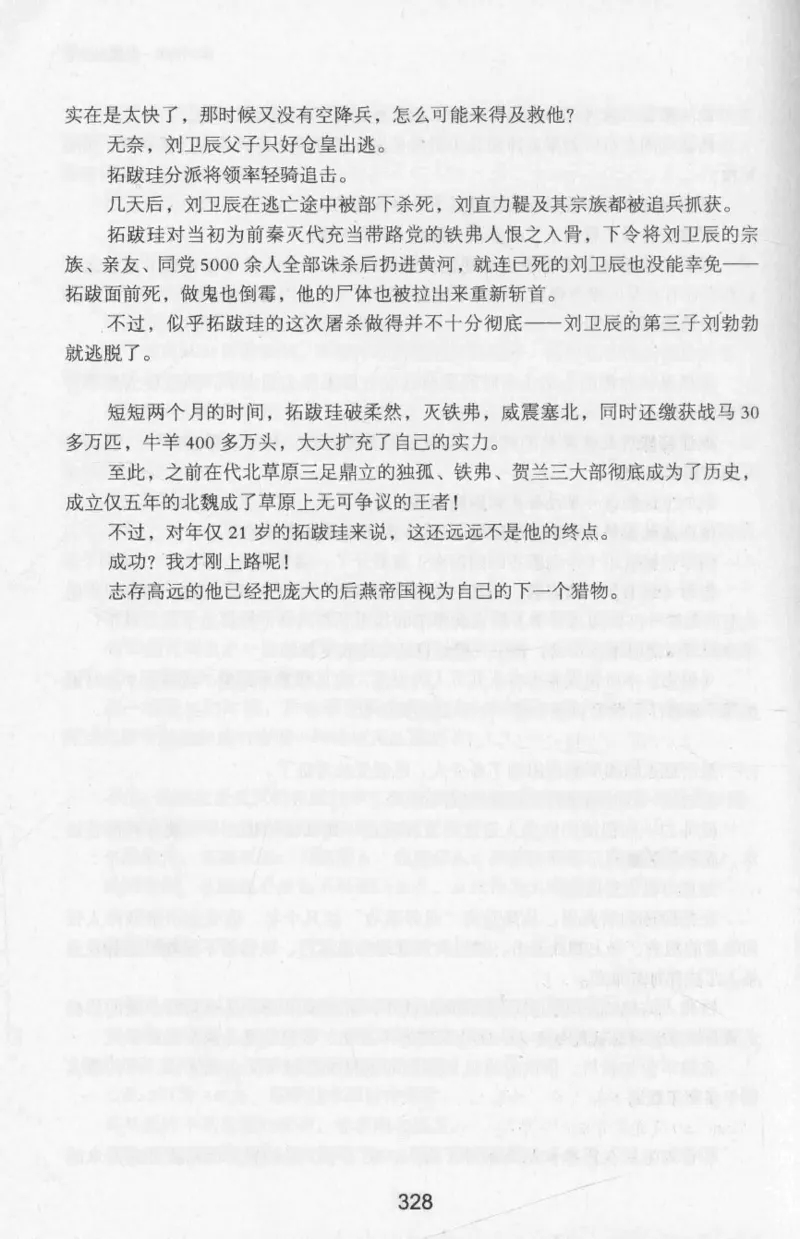 20.《彪悍南北朝之十六国风云》[云淡心远编著][现代出版社][978-7-5143-7013-3][2018.6][P482]_t涯_《天涯神贴去水印纯干货收藏版-汇总版》天涯的干货[pdf]_天涯社区优质书籍
