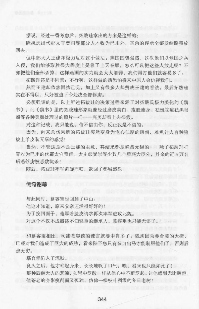 20.《彪悍南北朝之十六国风云》[云淡心远编著][现代出版社][978-7-5143-7013-3][2018.6][P482]_t涯_《天涯神贴去水印纯干货收藏版-汇总版》天涯的干货[pdf]_天涯社区优质书籍