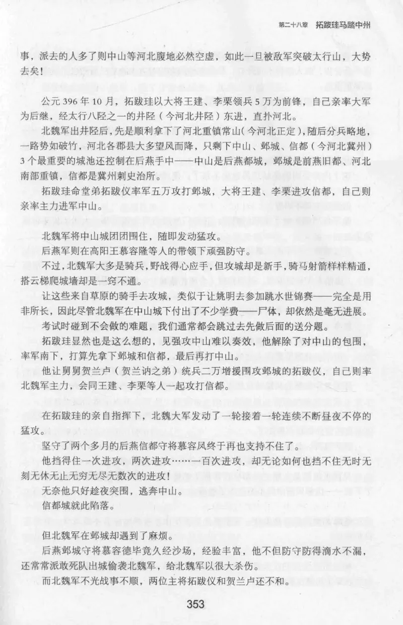 20.《彪悍南北朝之十六国风云》[云淡心远编著][现代出版社][978-7-5143-7013-3][2018.6][P482]_t涯_《天涯神贴去水印纯干货收藏版-汇总版》天涯的干货[pdf]_天涯社区优质书籍