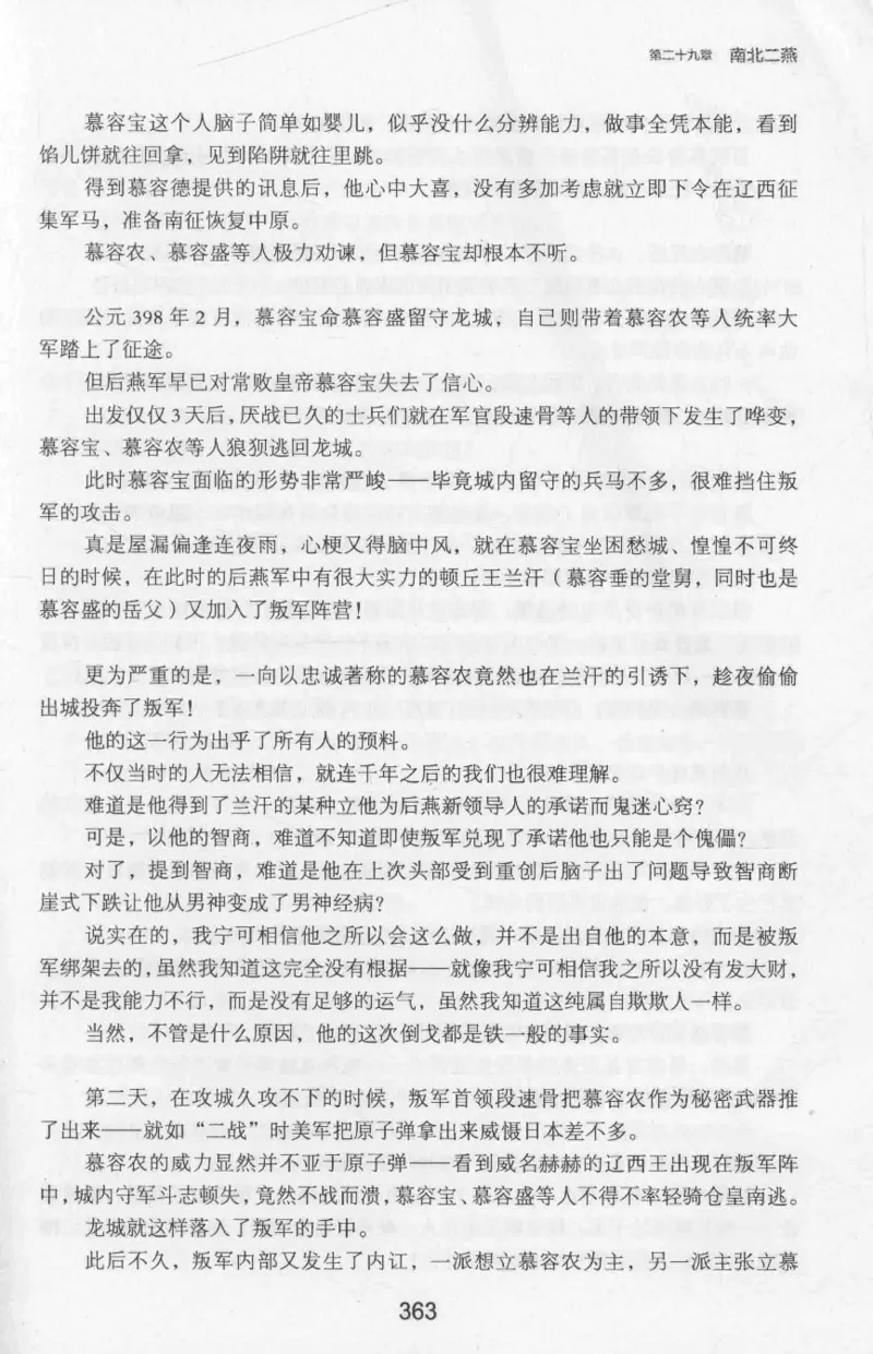 20.《彪悍南北朝之十六国风云》[云淡心远编著][现代出版社][978-7-5143-7013-3][2018.6][P482]_t涯_《天涯神贴去水印纯干货收藏版-汇总版》天涯的干货[pdf]_天涯社区优质书籍