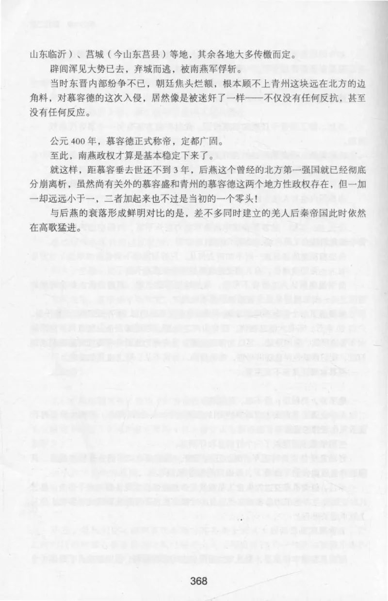 20.《彪悍南北朝之十六国风云》[云淡心远编著][现代出版社][978-7-5143-7013-3][2018.6][P482]_t涯_《天涯神贴去水印纯干货收藏版-汇总版》天涯的干货[pdf]_天涯社区优质书籍