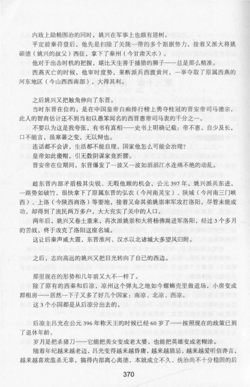 20.《彪悍南北朝之十六国风云》[云淡心远编著][现代出版社][978-7-5143-7013-3][2018.6][P482]_t涯_《天涯神贴去水印纯干货收藏版-汇总版》天涯的干货[pdf]_天涯社区优质书籍