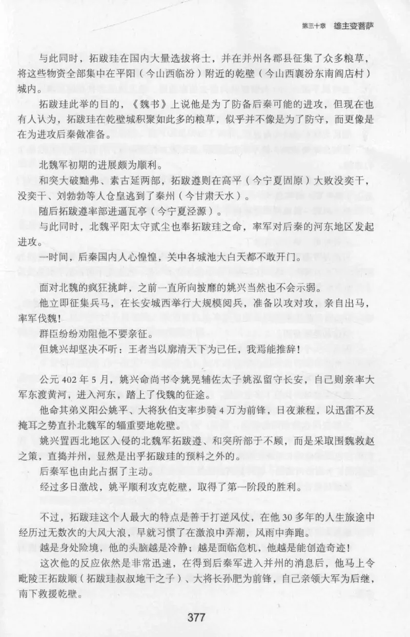 20.《彪悍南北朝之十六国风云》[云淡心远编著][现代出版社][978-7-5143-7013-3][2018.6][P482]_t涯_《天涯神贴去水印纯干货收藏版-汇总版》天涯的干货[pdf]_天涯社区优质书籍