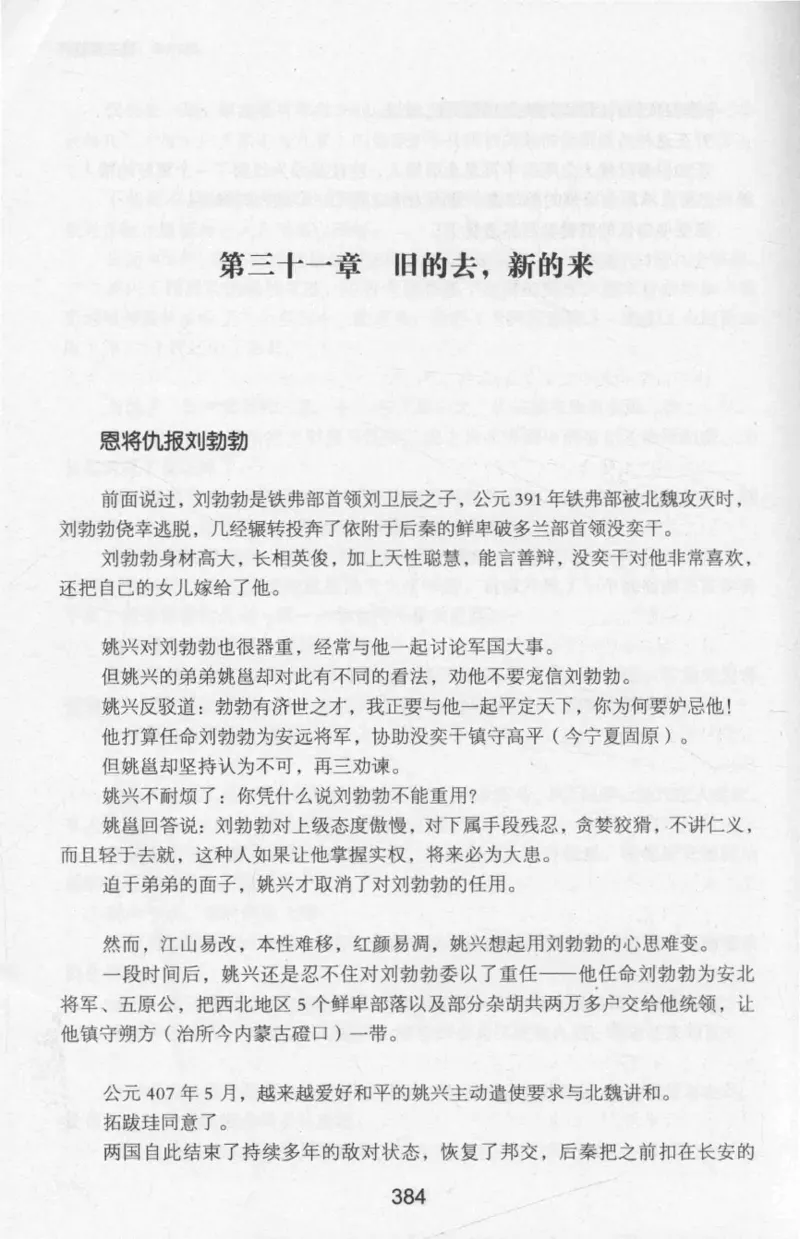 20.《彪悍南北朝之十六国风云》[云淡心远编著][现代出版社][978-7-5143-7013-3][2018.6][P482]_t涯_《天涯神贴去水印纯干货收藏版-汇总版》天涯的干货[pdf]_天涯社区优质书籍