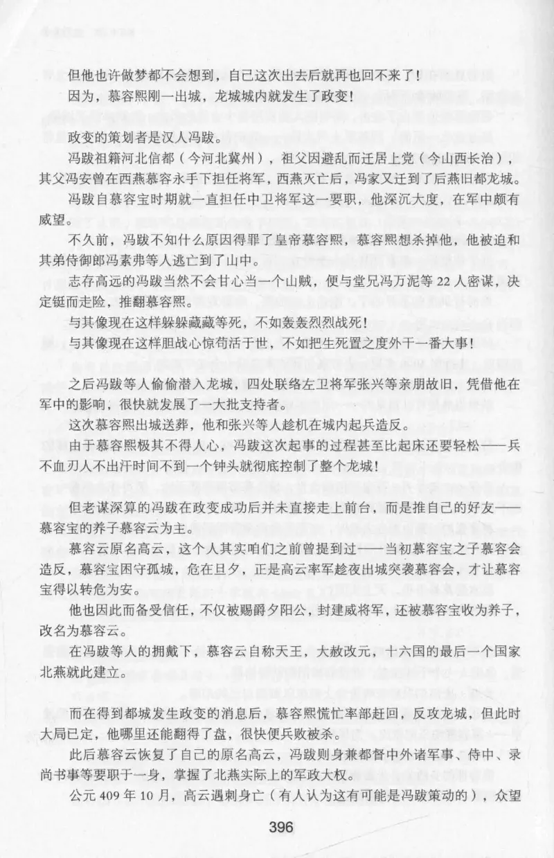 20.《彪悍南北朝之十六国风云》[云淡心远编著][现代出版社][978-7-5143-7013-3][2018.6][P482]_t涯_《天涯神贴去水印纯干货收藏版-汇总版》天涯的干货[pdf]_天涯社区优质书籍