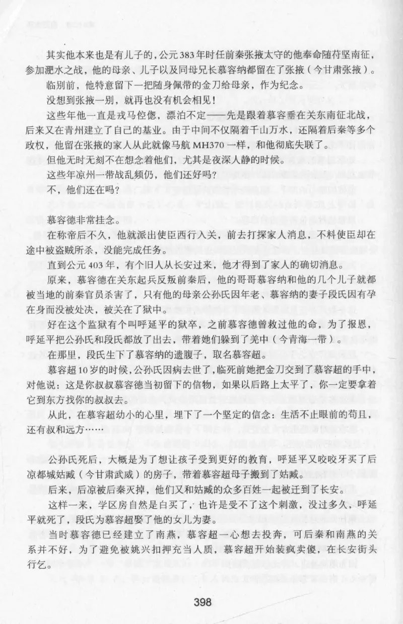 20.《彪悍南北朝之十六国风云》[云淡心远编著][现代出版社][978-7-5143-7013-3][2018.6][P482]_t涯_《天涯神贴去水印纯干货收藏版-汇总版》天涯的干货[pdf]_天涯社区优质书籍