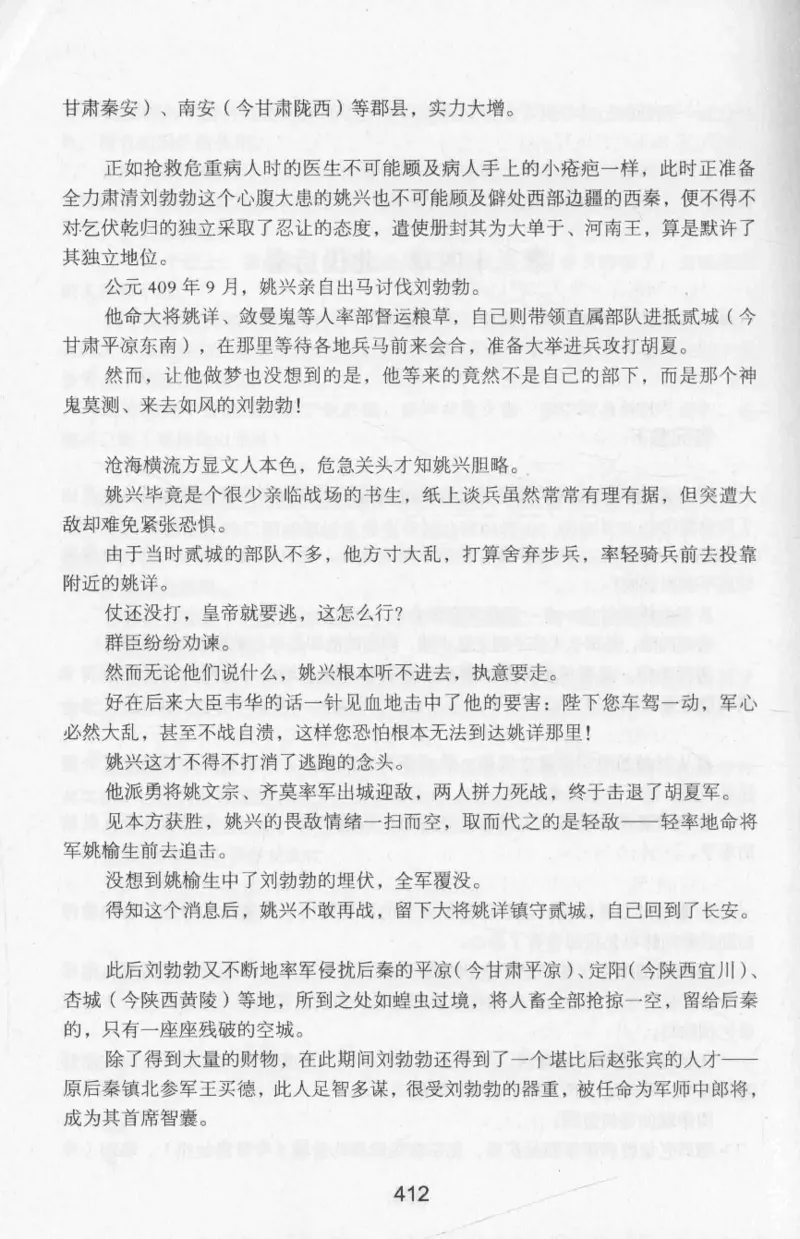 20.《彪悍南北朝之十六国风云》[云淡心远编著][现代出版社][978-7-5143-7013-3][2018.6][P482]_t涯_《天涯神贴去水印纯干货收藏版-汇总版》天涯的干货[pdf]_天涯社区优质书籍