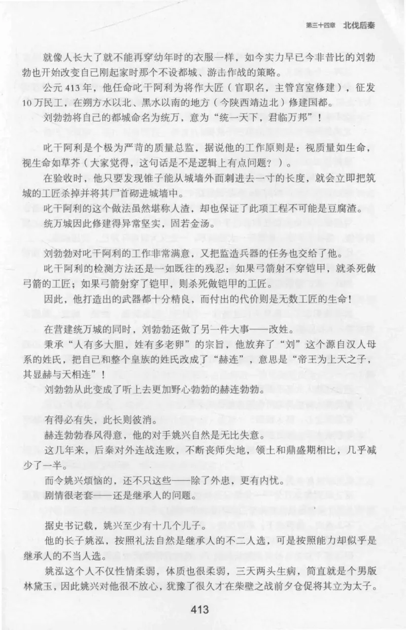 20.《彪悍南北朝之十六国风云》[云淡心远编著][现代出版社][978-7-5143-7013-3][2018.6][P482]_t涯_《天涯神贴去水印纯干货收藏版-汇总版》天涯的干货[pdf]_天涯社区优质书籍