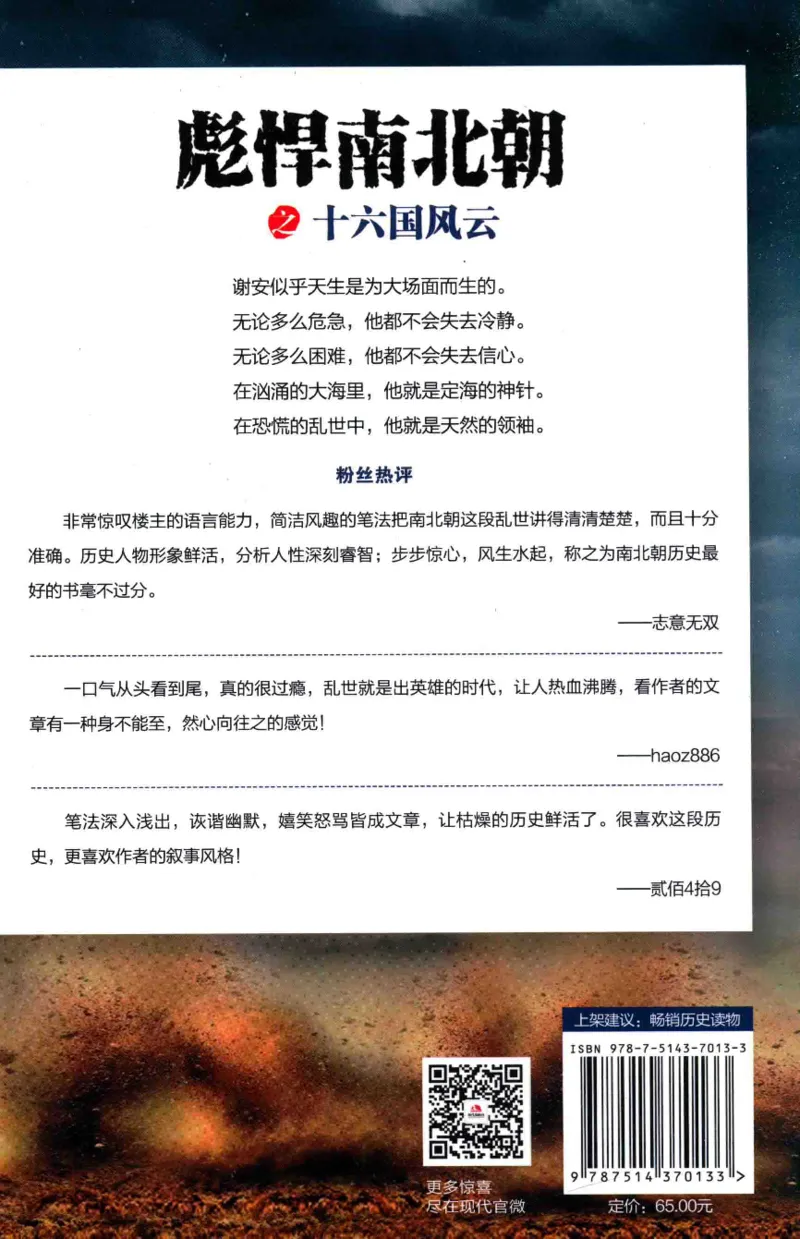 20.《彪悍南北朝之十六国风云》[云淡心远编著][现代出版社][978-7-5143-7013-3][2018.6][P482]_t涯_《天涯神贴去水印纯干货收藏版-汇总版》天涯的干货[pdf]_天涯社区优质书籍