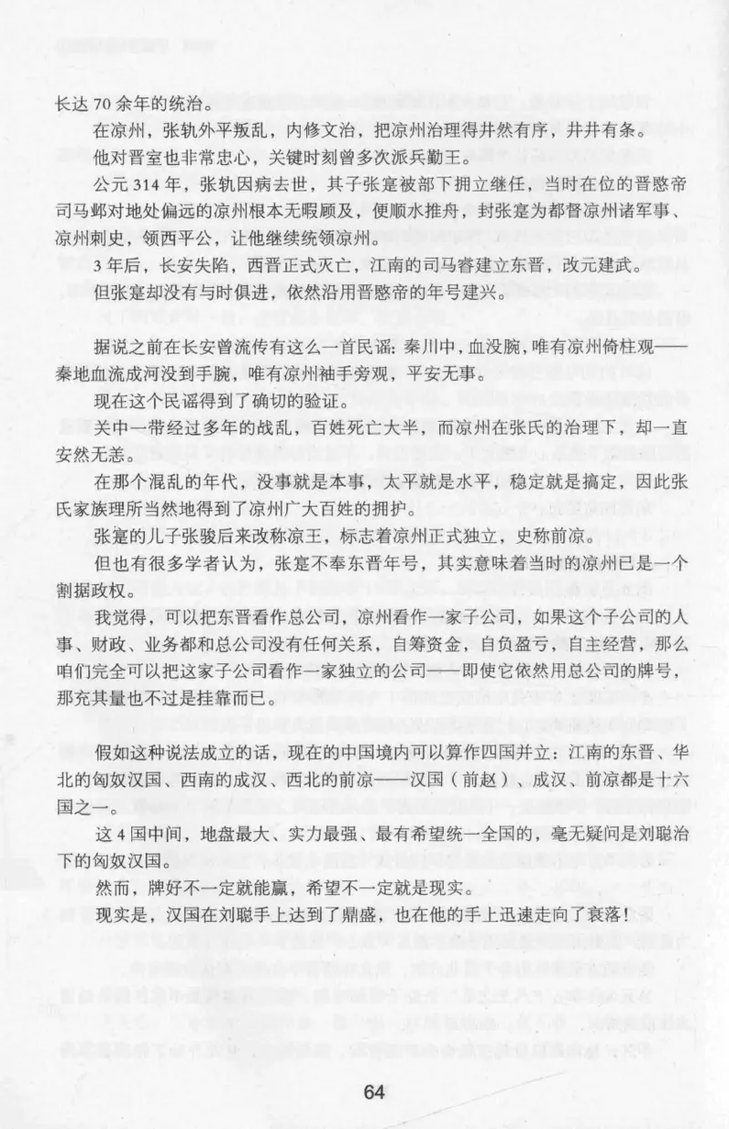 20.《彪悍南北朝之十六国风云》[云淡心远编著][现代出版社][978-7-5143-7013-3][2018.6][P482]_t涯_《天涯神贴去水印纯干货收藏版-汇总版》天涯的干货[pdf]_天涯社区优质书籍