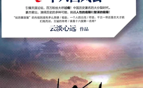 20.《彪悍南北朝之十六国风云》[云淡心远编著][现代出版社][978-7-5143-7013-3][2018.6][P482]_t涯_《天涯神贴去水印纯干货收藏版-汇总版》天涯的干货[pdf]_天涯社区优质书籍