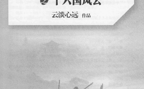 20.《彪悍南北朝之十六国风云》[云淡心远编著][现代出版社][978-7-5143-7013-3][2018.6][P482]_t涯_《天涯神贴去水印纯干货收藏版-汇总版》天涯的干货[pdf]_天涯社区优质书籍