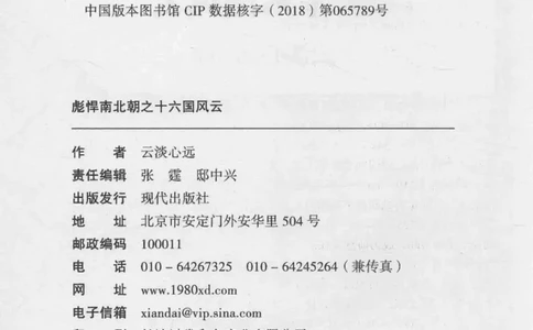 20.《彪悍南北朝之十六国风云》[云淡心远编著][现代出版社][978-7-5143-7013-3][2018.6][P482]_t涯_《天涯神贴去水印纯干货收藏版-汇总版》天涯的干货[pdf]_天涯社区优质书籍