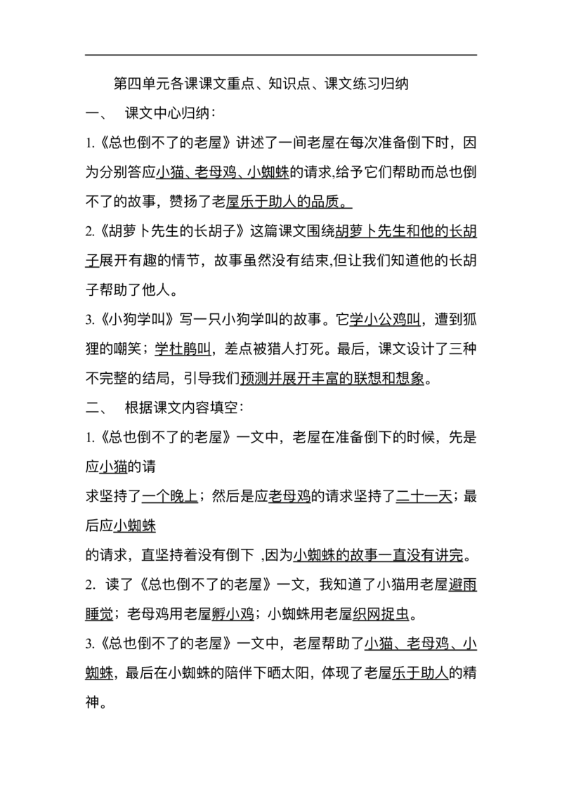 三（上）第四单元各课课文重点、知识点、课文练习归纳(1)_三年级上下册资料_小学三年级学习资料-25年更新版_3-01、小学三年级语文上册_3-1-1、复习、知识点、归纳汇总