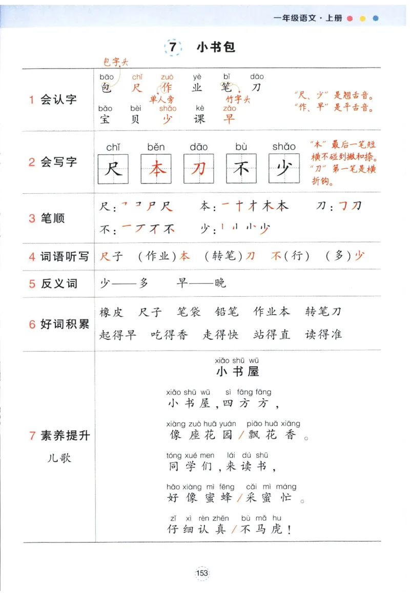 《背记清单》_25秋小学语数英习题试卷_语文_25秋《状元笔记》语文12456_1年级语文《状元笔记》25秋
