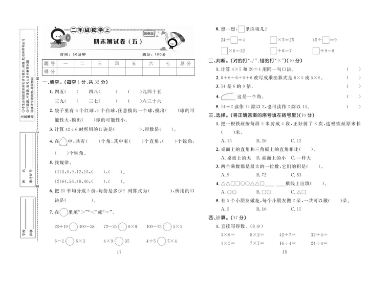 《百分首选》期末冲刺-数学2年级上册（JJ）_二年级上下册资料_小学二年级学习资料-25年更新版_2-03、小学二年级数学上册_2-3-2、练习题、作业、试题、试卷_冀教版_电子册类