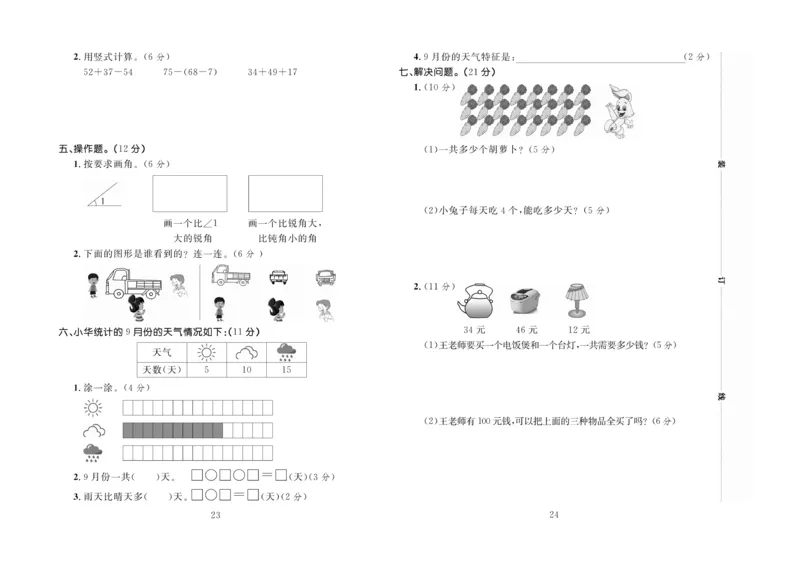《百分首选》期末冲刺-数学2年级上册（JJ）_二年级上下册资料_小学二年级学习资料-25年更新版_2-03、小学二年级数学上册_2-3-2、练习题、作业、试题、试卷_冀教版_电子册类