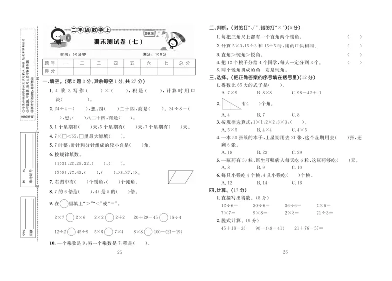 《百分首选》期末冲刺-数学2年级上册（JJ）_二年级上下册资料_小学二年级学习资料-25年更新版_2-03、小学二年级数学上册_2-3-2、练习题、作业、试题、试卷_冀教版_电子册类