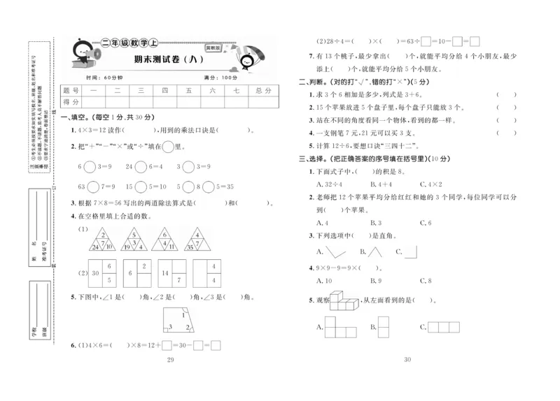 《百分首选》期末冲刺-数学2年级上册（JJ）_二年级上下册资料_小学二年级学习资料-25年更新版_2-03、小学二年级数学上册_2-3-2、练习题、作业、试题、试卷_冀教版_电子册类