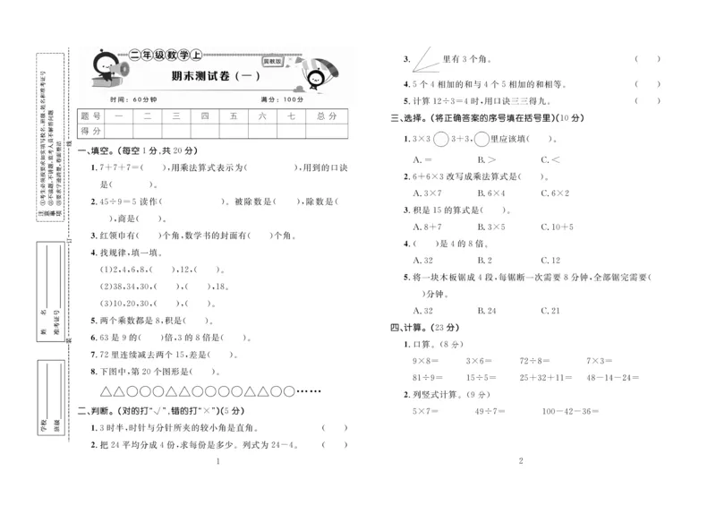 《百分首选》期末冲刺-数学2年级上册（JJ）_二年级上下册资料_小学二年级学习资料-25年更新版_2-03、小学二年级数学上册_2-3-2、练习题、作业、试题、试卷_冀教版_电子册类