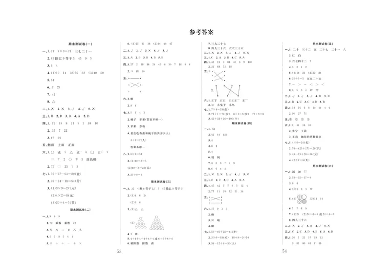 《百分首选》期末冲刺-数学2年级上册（JJ）_二年级上下册资料_小学二年级学习资料-25年更新版_2-03、小学二年级数学上册_2-3-2、练习题、作业、试题、试卷_冀教版_电子册类