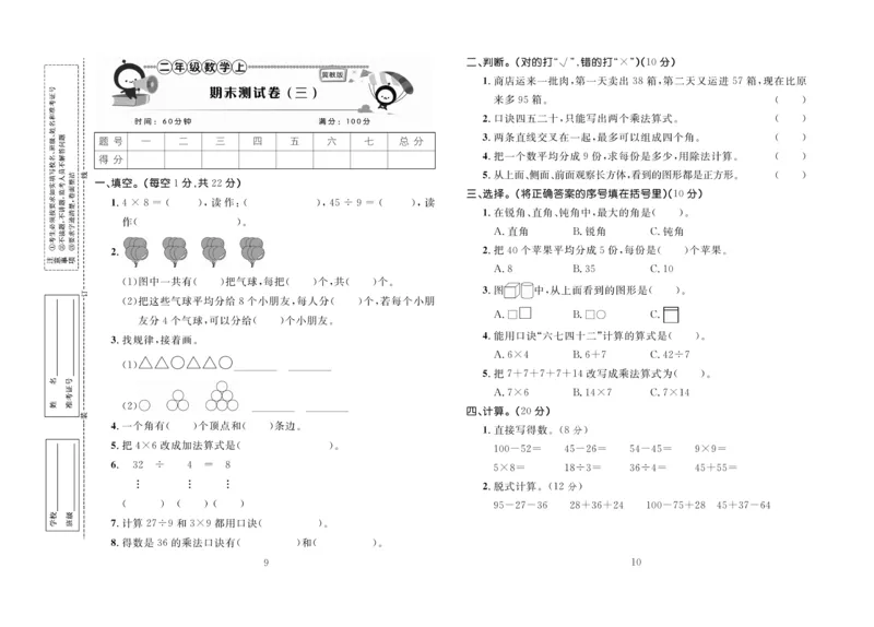 《百分首选》期末冲刺-数学2年级上册（JJ）_二年级上下册资料_小学二年级学习资料-25年更新版_2-03、小学二年级数学上册_2-3-2、练习题、作业、试题、试卷_冀教版_电子册类