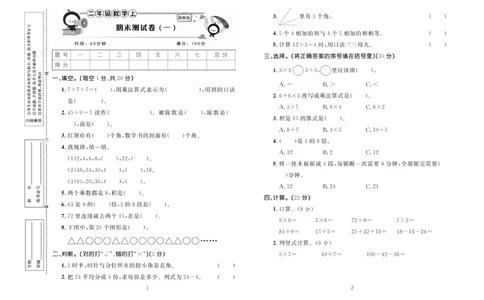 《百分首选》期末冲刺-数学2年级上册（JJ）_二年级上下册资料_小学二年级学习资料-25年更新版_2-03、小学二年级数学上册_2-3-2、练习题、作业、试题、试卷_冀教版_电子册类