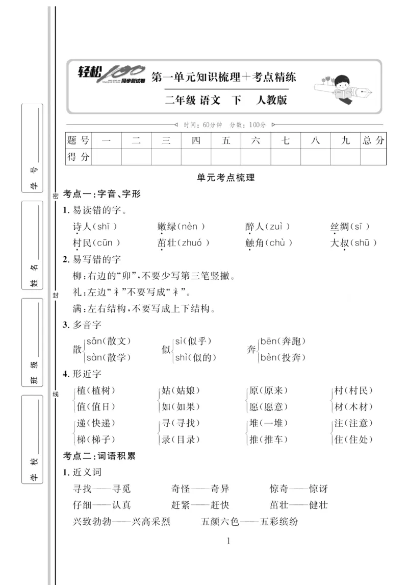 《轻松100同步测试卷》语文2年级下册（RJ）_二年级上下册资料_小学二年级学习资料-25年更新版_2-02、小学二年级语文下册_2-2-2、练习题、作业、试题、试卷_电子册类