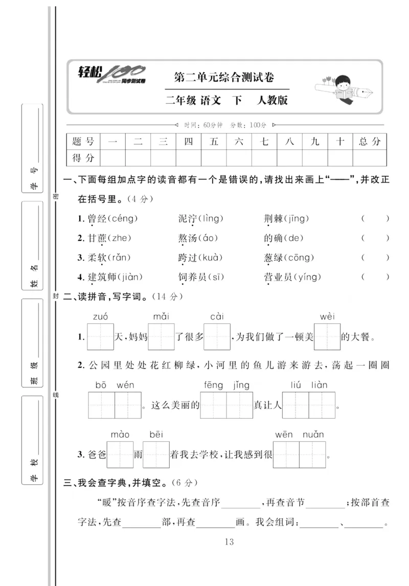 《轻松100同步测试卷》语文2年级下册（RJ）_二年级上下册资料_小学二年级学习资料-25年更新版_2-02、小学二年级语文下册_2-2-2、练习题、作业、试题、试卷_电子册类