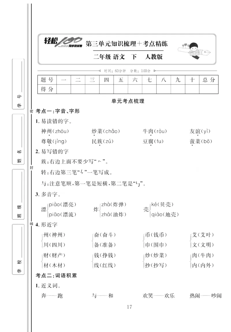《轻松100同步测试卷》语文2年级下册（RJ）_二年级上下册资料_小学二年级学习资料-25年更新版_2-02、小学二年级语文下册_2-2-2、练习题、作业、试题、试卷_电子册类