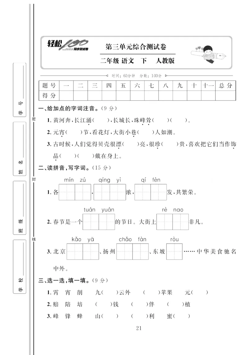 《轻松100同步测试卷》语文2年级下册（RJ）_二年级上下册资料_小学二年级学习资料-25年更新版_2-02、小学二年级语文下册_2-2-2、练习题、作业、试题、试卷_电子册类