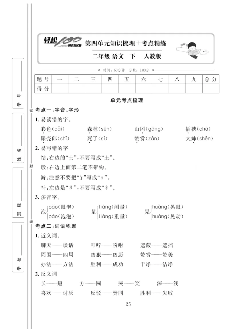 《轻松100同步测试卷》语文2年级下册（RJ）_二年级上下册资料_小学二年级学习资料-25年更新版_2-02、小学二年级语文下册_2-2-2、练习题、作业、试题、试卷_电子册类