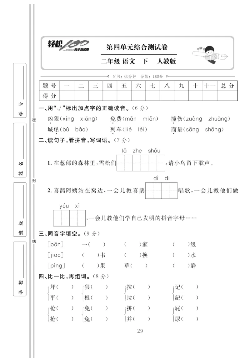 《轻松100同步测试卷》语文2年级下册（RJ）_二年级上下册资料_小学二年级学习资料-25年更新版_2-02、小学二年级语文下册_2-2-2、练习题、作业、试题、试卷_电子册类