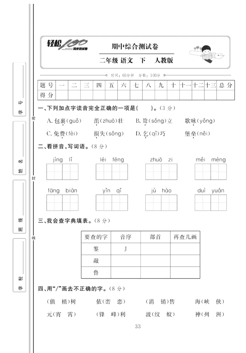 《轻松100同步测试卷》语文2年级下册（RJ）_二年级上下册资料_小学二年级学习资料-25年更新版_2-02、小学二年级语文下册_2-2-2、练习题、作业、试题、试卷_电子册类