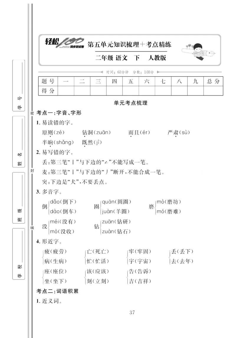 《轻松100同步测试卷》语文2年级下册（RJ）_二年级上下册资料_小学二年级学习资料-25年更新版_2-02、小学二年级语文下册_2-2-2、练习题、作业、试题、试卷_电子册类