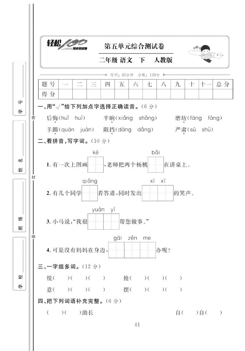 《轻松100同步测试卷》语文2年级下册（RJ）_二年级上下册资料_小学二年级学习资料-25年更新版_2-02、小学二年级语文下册_2-2-2、练习题、作业、试题、试卷_电子册类
