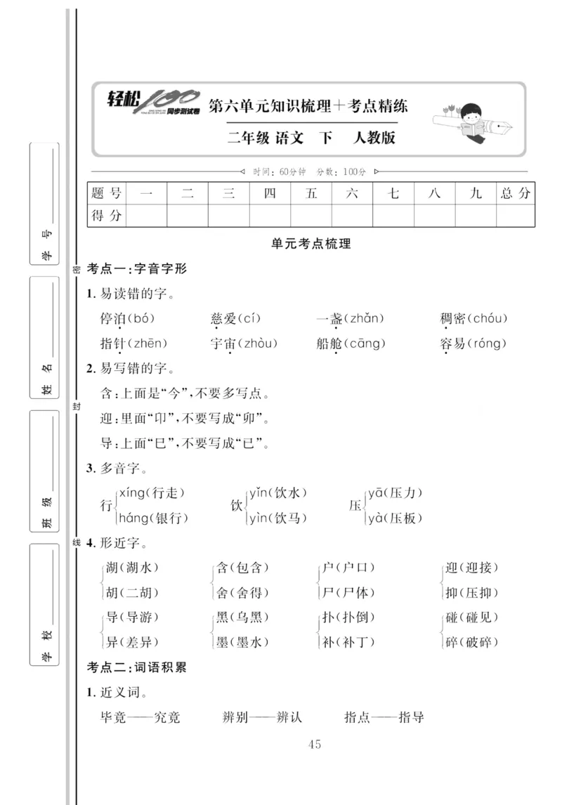 《轻松100同步测试卷》语文2年级下册（RJ）_二年级上下册资料_小学二年级学习资料-25年更新版_2-02、小学二年级语文下册_2-2-2、练习题、作业、试题、试卷_电子册类