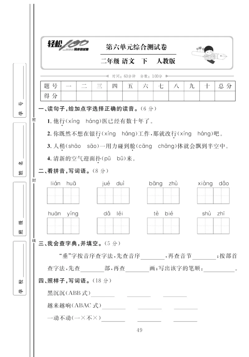 《轻松100同步测试卷》语文2年级下册（RJ）_二年级上下册资料_小学二年级学习资料-25年更新版_2-02、小学二年级语文下册_2-2-2、练习题、作业、试题、试卷_电子册类