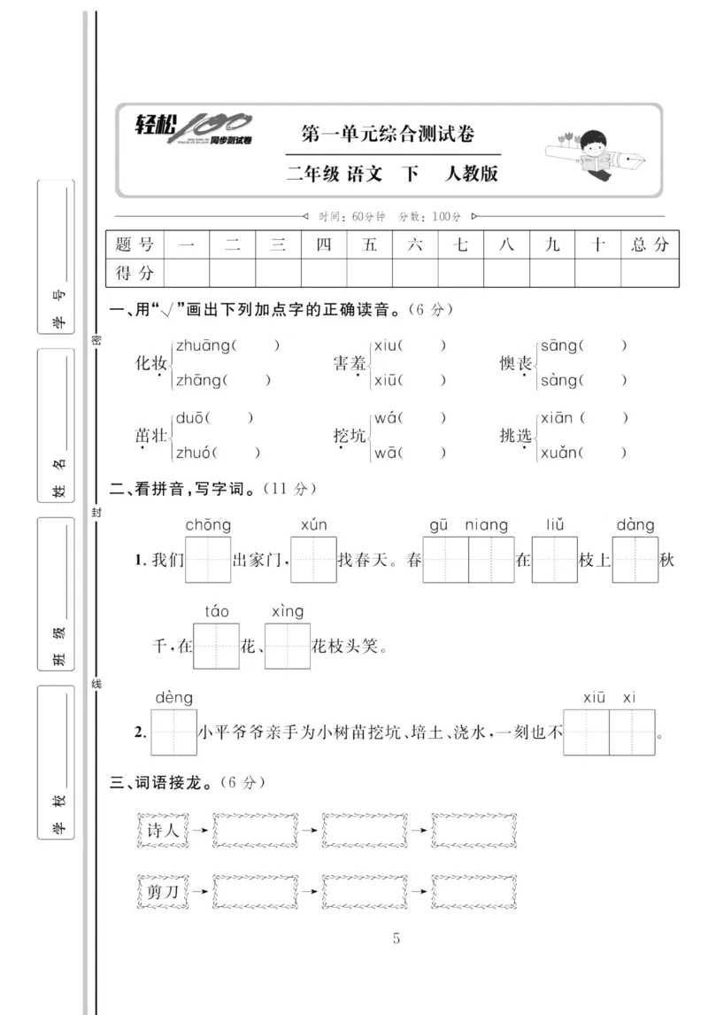 《轻松100同步测试卷》语文2年级下册（RJ）_二年级上下册资料_小学二年级学习资料-25年更新版_2-02、小学二年级语文下册_2-2-2、练习题、作业、试题、试卷_电子册类