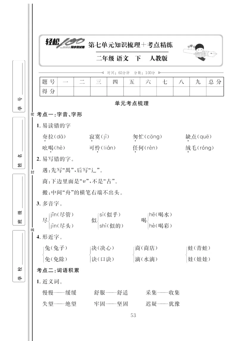 《轻松100同步测试卷》语文2年级下册（RJ）_二年级上下册资料_小学二年级学习资料-25年更新版_2-02、小学二年级语文下册_2-2-2、练习题、作业、试题、试卷_电子册类