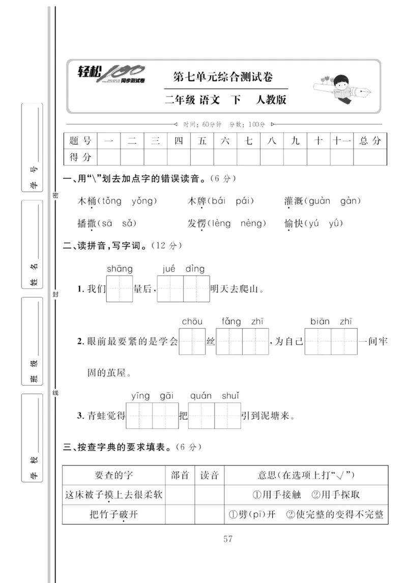 《轻松100同步测试卷》语文2年级下册（RJ）_二年级上下册资料_小学二年级学习资料-25年更新版_2-02、小学二年级语文下册_2-2-2、练习题、作业、试题、试卷_电子册类