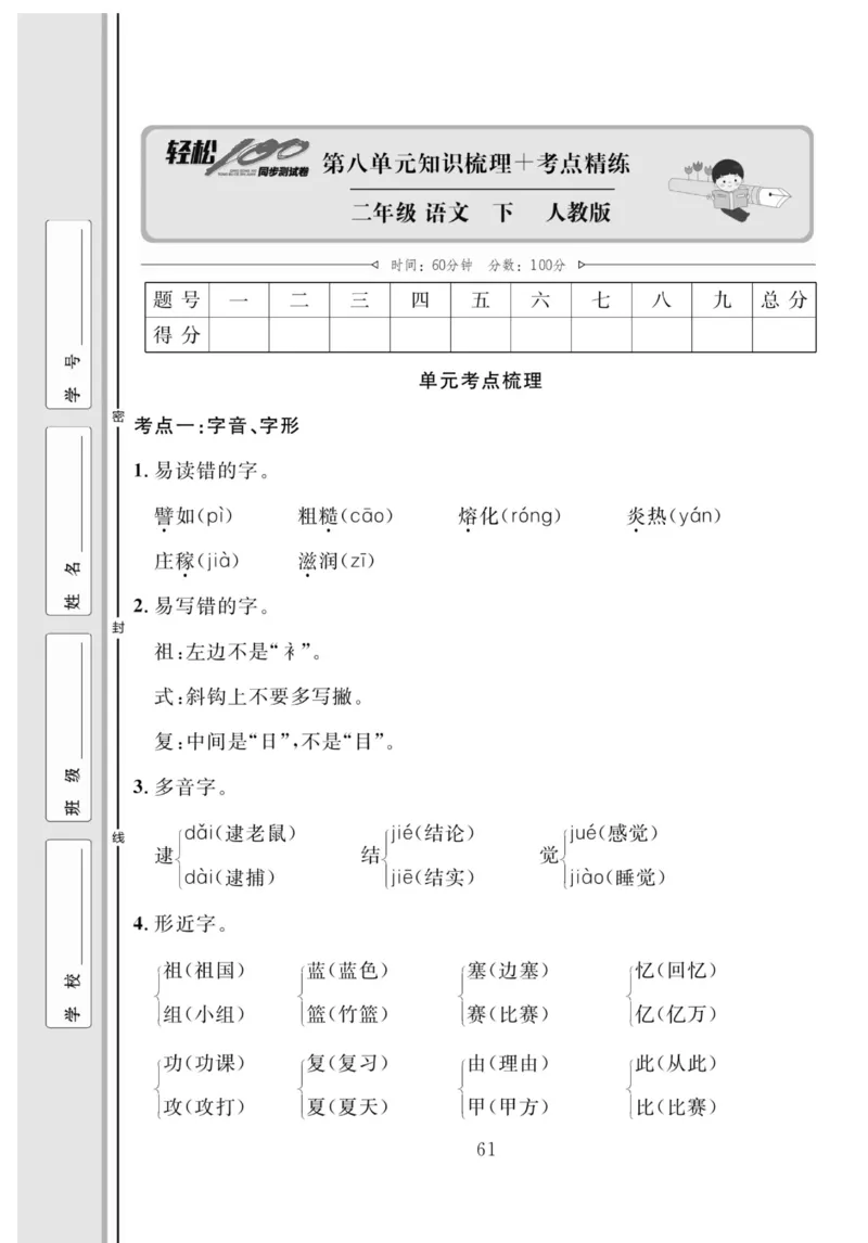 《轻松100同步测试卷》语文2年级下册（RJ）_二年级上下册资料_小学二年级学习资料-25年更新版_2-02、小学二年级语文下册_2-2-2、练习题、作业、试题、试卷_电子册类