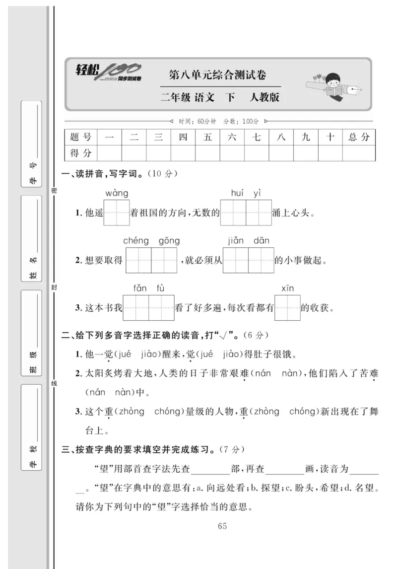 《轻松100同步测试卷》语文2年级下册（RJ）_二年级上下册资料_小学二年级学习资料-25年更新版_2-02、小学二年级语文下册_2-2-2、练习题、作业、试题、试卷_电子册类