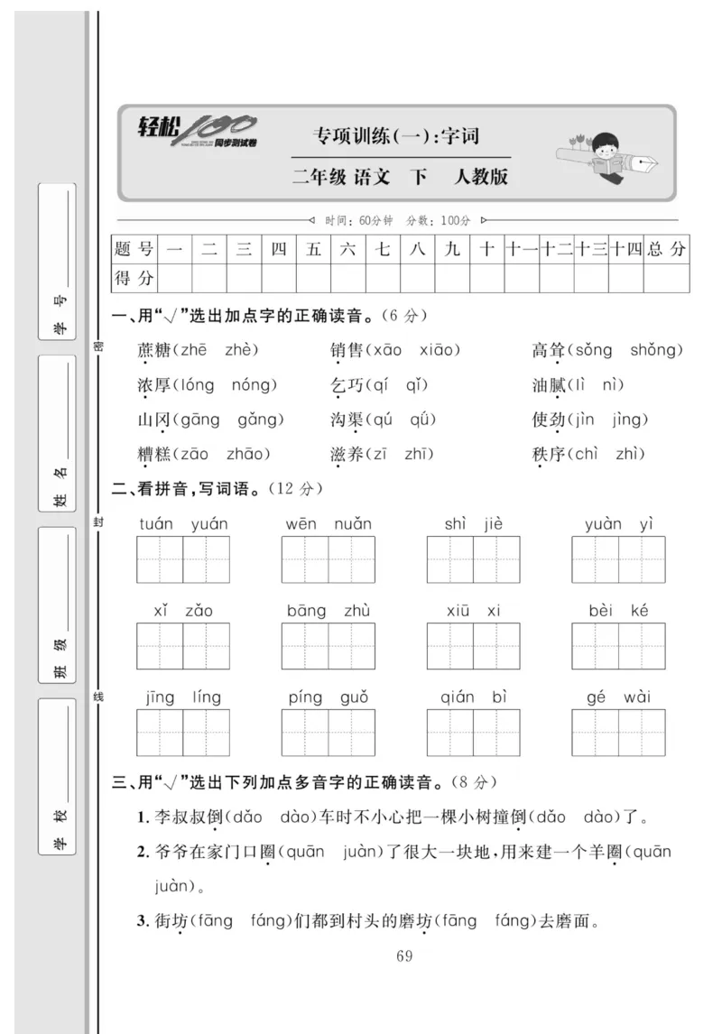 《轻松100同步测试卷》语文2年级下册（RJ）_二年级上下册资料_小学二年级学习资料-25年更新版_2-02、小学二年级语文下册_2-2-2、练习题、作业、试题、试卷_电子册类