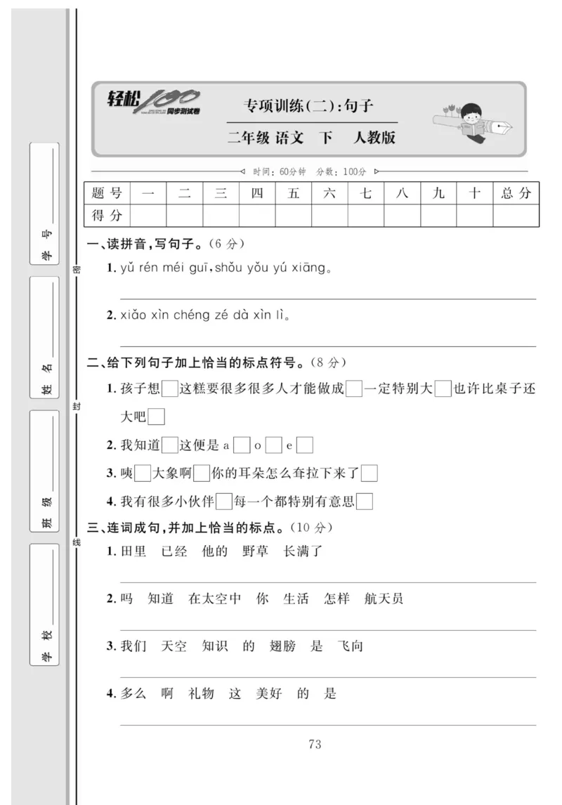 《轻松100同步测试卷》语文2年级下册（RJ）_二年级上下册资料_小学二年级学习资料-25年更新版_2-02、小学二年级语文下册_2-2-2、练习题、作业、试题、试卷_电子册类